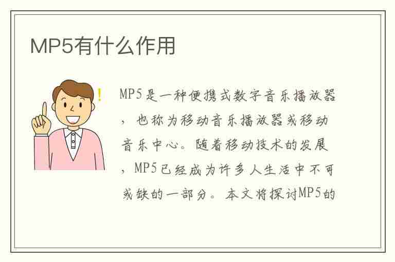 MP5有什么作用(MP5有什么作用)